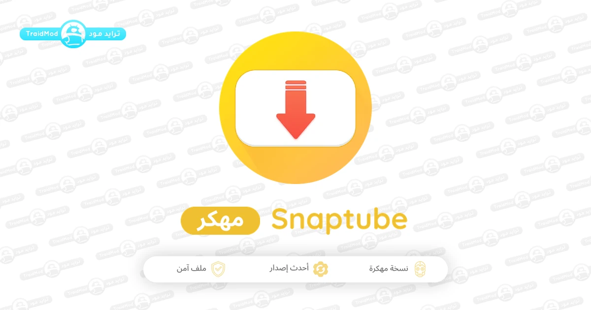 تحميل سناب تيوب Snaptube مهكر 2026 أخر إصدار APK للأندرويد تحميل سناب تيوب Snaptube مهكر 2026 أخر إصدار APK للأندرويد
